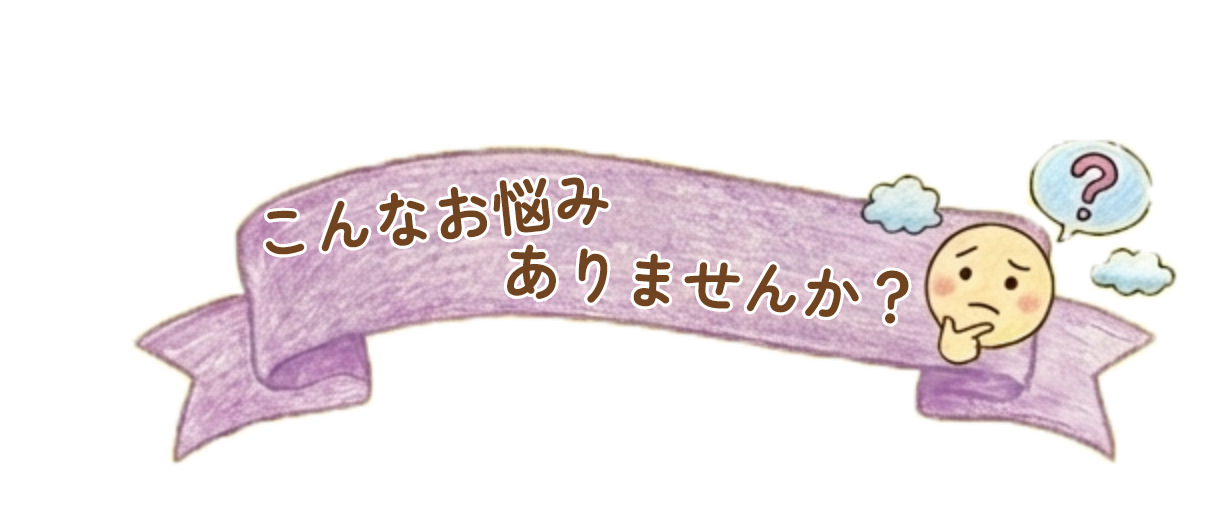 こんなお悩みありませんか？